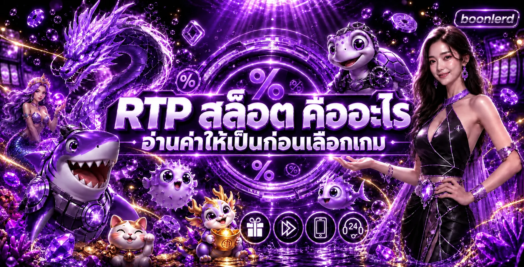 boonlerd RTP สล็อต คืออะไร วิธีอ่านค่าก่อนเลือกเกม
